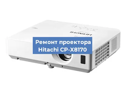 Замена лампы на проекторе Hitachi CP-X8170 в Краснодаре